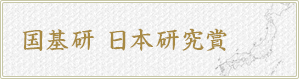 国基研日本研究賞