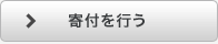 寄付を行う