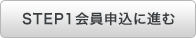 STEP1 会員申込に進む