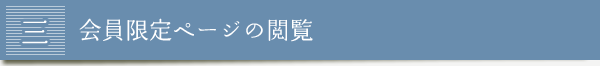 3.会員限定ページの閲覧
