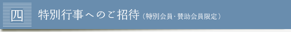 4.特別行事へのご招待（特別会員・賛助会員限定）