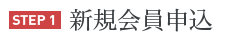 STEP1 新規会員申込