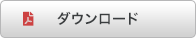 PDFファイルダウンロード