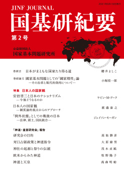 国基研紀要 創刊号